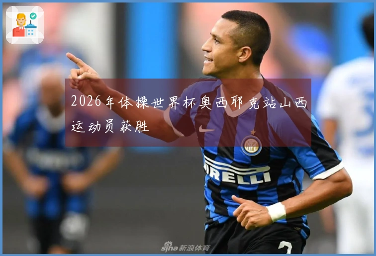 2026年体操世界杯奥西耶克站山西运动员获胜