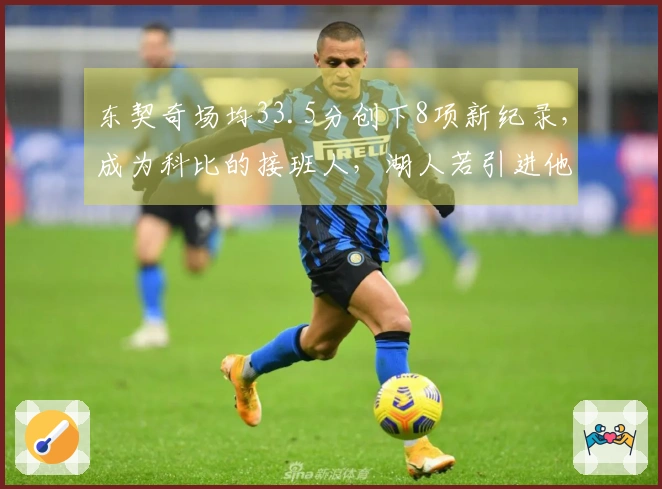 东契奇场均33.5分创下8项新纪录，成为科比的接班人，湖人若引进他将大获益