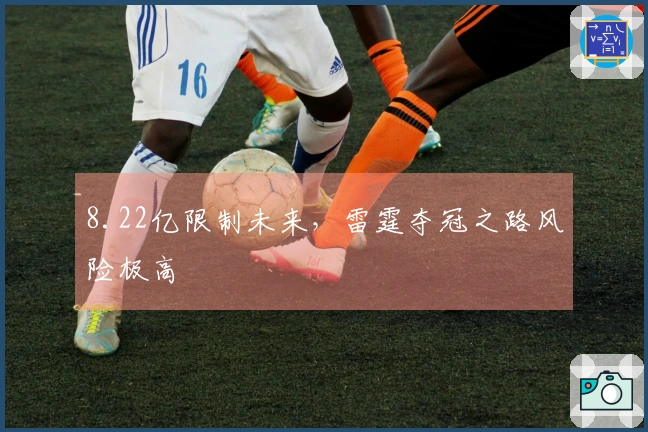 8.22亿限制未来，雷霆夺冠之路风险极高