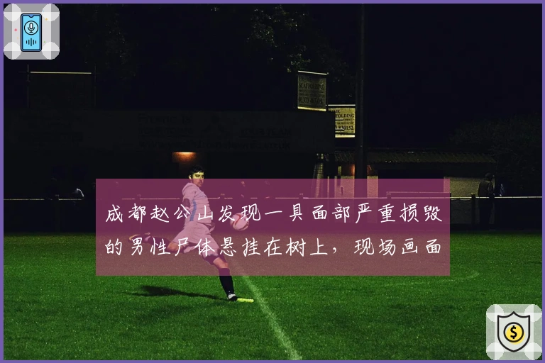 成都赵公山发现一具面部严重损毁的男性尸体悬挂在树上，现场画面曝光