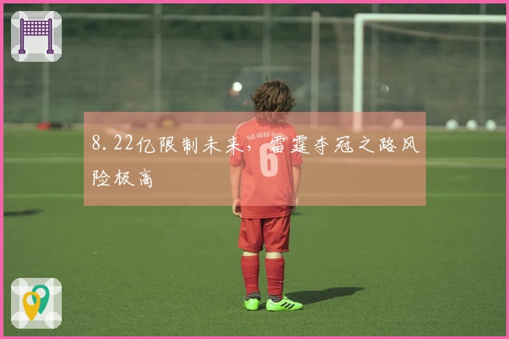 8.22亿限制未来，雷霆夺冠之路风险极高