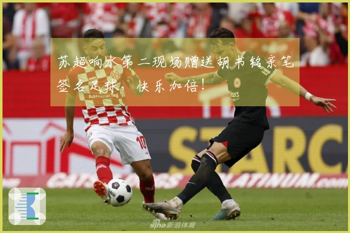 苏超响水第二现场赠送胡书铭亲笔签名足球，快乐加倍！