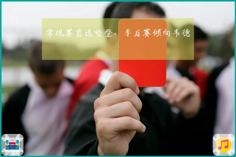 常规赛首选哈登，季后赛倾向韦德