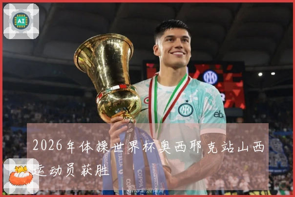 2026年体操世界杯奥西耶克站山西运动员获胜