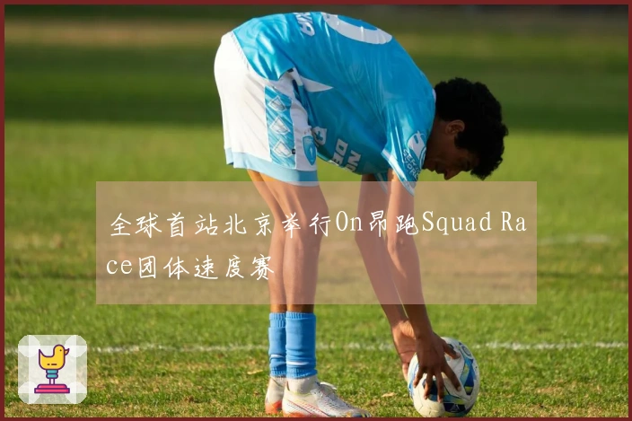 全球首站北京举行On昂跑Squad Race团体速度赛