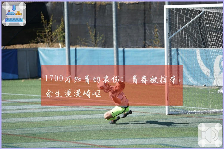 1700万知青的哀伤：青春被掠夺，余生漫漫崎岖