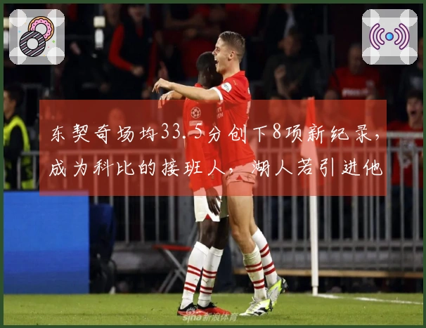 东契奇场均33.5分创下8项新纪录，成为科比的接班人，湖人若引进他将大获益