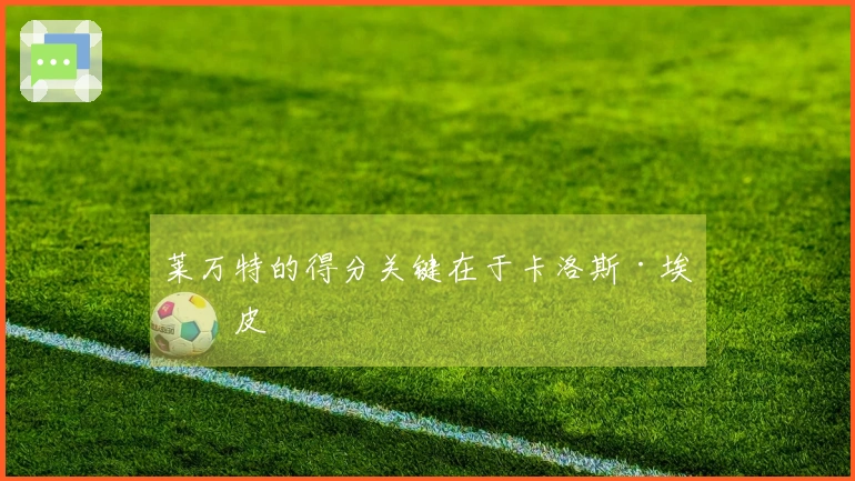 莱万特的得分关键在于卡洛斯·埃斯皮