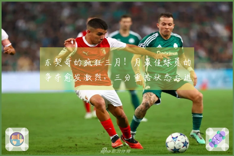 东契奇的疯狂三月！月最佳球员的争夺愈发激烈，三分重拾状态后进攻全面开花