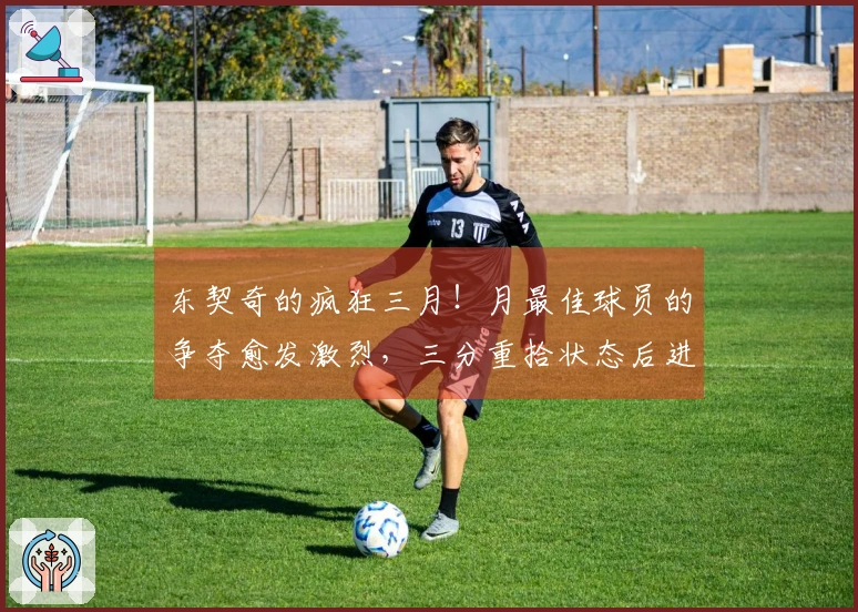 东契奇的疯狂三月！月最佳球员的争夺愈发激烈，三分重拾状态后进攻全面开花