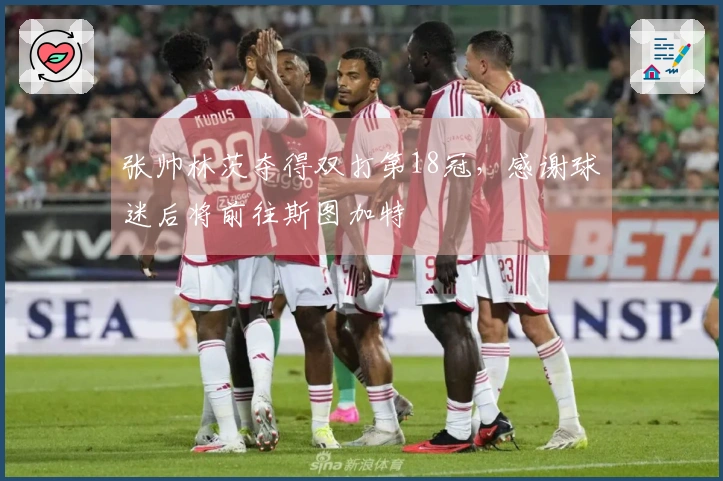 张帅林茨夺得双打第18冠，感谢球迷后将前往斯图加特