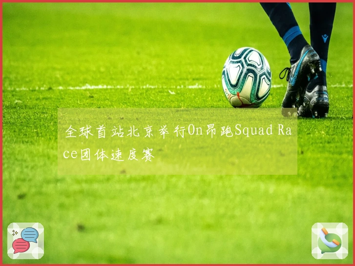 全球首站北京举行On昂跑Squad Race团体速度赛